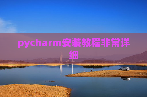 pycharm安装教程非常详细 pycharm安装教程非常详细